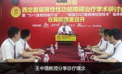 马鞍山各大媒体报道西北首届性功能障碍学术研讨会