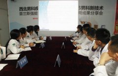 西北男科疾病临床报告会在康豪医院隆重召开