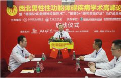 “西北男性性功能障碍疾病高峰论坛”圆满落幕