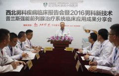 西北男科疾病临床报告会盛大开幕