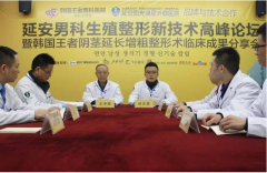 韩国王者阴茎延长增粗临床成果分享会-马鞍山男科新技术高峰论坛
