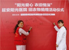 “康豪爱心 衣旧情深”马鞍山康豪医院开展旧衣物捐赠活动